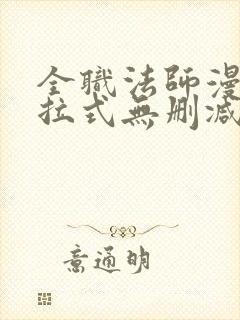 全职法师漫画下拉式无删减版