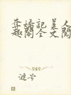 夺娇记美人乔笔趣阁全文阅读