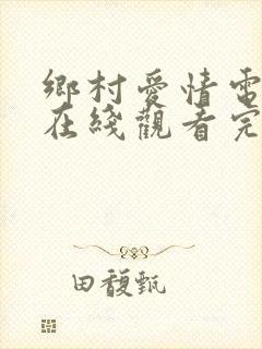 乡村爱情电视剧在线观看完整版