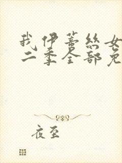 我伊蒂丝女皇第二季全部免费观看