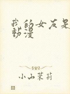 我的女友是魅魔动漫封面