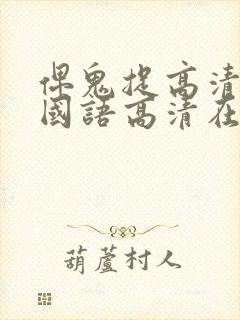 俾鬼捉高清完整国语高清在线观看