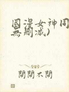 国漫女神同人(无删减)
