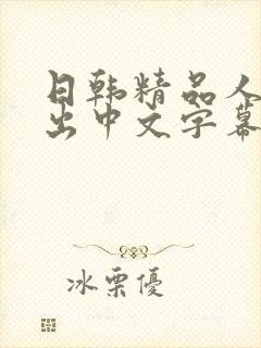 日韩精品人妻中出中文字幕