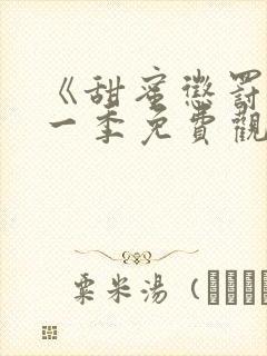 《甜蜜惩罚》第一季免费观看动漫