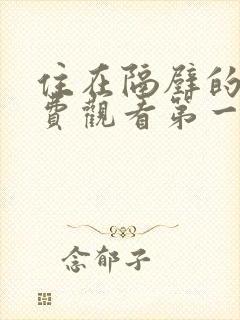 住在隔壁的她免费观看第一季全集