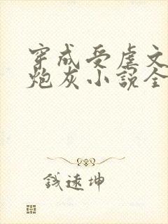 穿成受虐文里的炮灰小说全文免费阅读