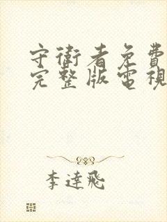 守卫者免费观看完整版电视剧