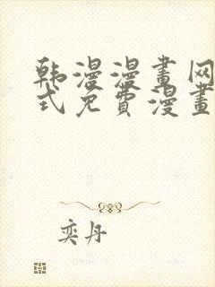 韩漫漫画网下拉式免费漫画