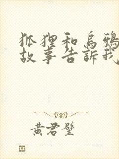 狐狸和乌鸦寓言故事告诉我们什么封面