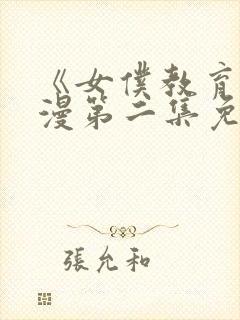 《女仆教育》动漫第二集免费观看全