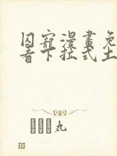 囚宠漫画免费观看下拉式土豪漫画