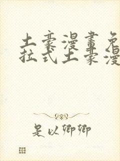 土豪漫画免费下拉式土豪漫画官网入口