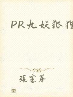 PR九妖狐狸封面