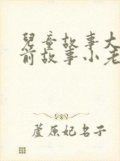 儿童故事大全睡前故事小老鼠