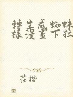 转生成蜘蛛又怎样漫画下拉式六漫画