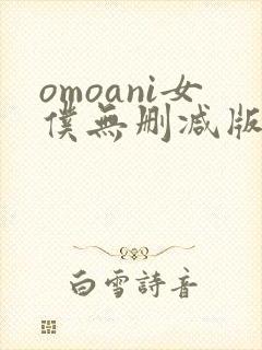 omoani女仆无删减版在线观看