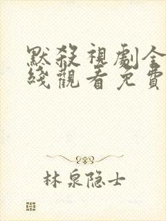 默杀视剧全集在线观看免费