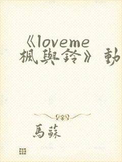 《loveme枫与铃》动漫在线免费观看