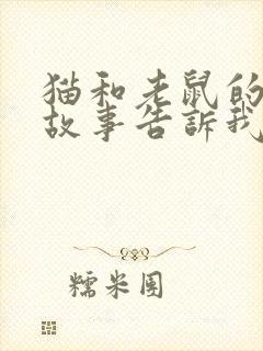 猫和老鼠的寓言故事告诉我们什么道理封面