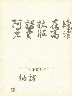 阿诺拉在线观看免费版高清