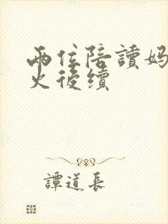 两位陪读妈妈灭火后续