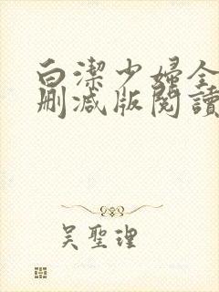 白洁少妇全文无删减版阅读