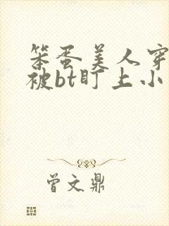 笨蛋美人穿书后被bt盯上小说免费阅读