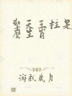 擎天玉柱是指什么生肖