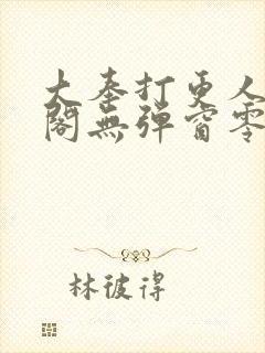 大奉打更人笔趣阁无弹窗零点封面