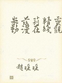 米兹莉精灵之森动漫在线观看封面