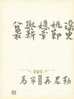 公与媳姚瑶小说最新章节更新时间