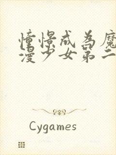 憧憬成为魔法动漫少女第二季