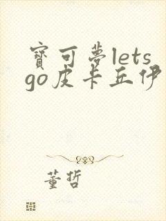 宝可梦letsgo皮卡丘伊布