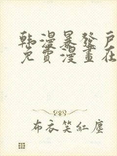 韩漫暴发户老金免费漫画在线阅读