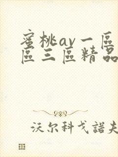 蜜桃av一区二区三区精品人妻