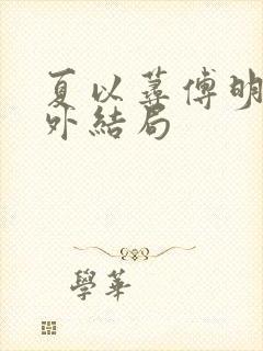 夏以荨傅明予番外结局