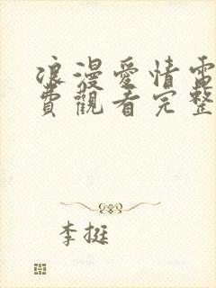 浪漫爱情电影免费观看完整版封面