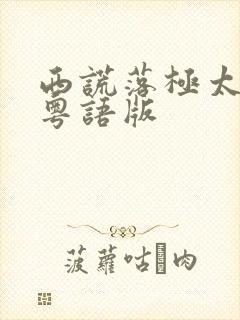 西谎落极太空舱粤语版