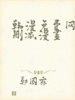 韩漫免费网站无删减漫画