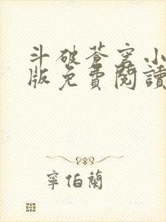 斗破苍穹小说正版免费阅读软件