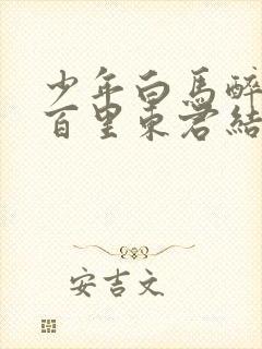 少年白马醉春风百里东君结局封面