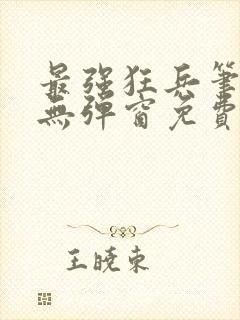 最强狂兵笔趣阁无弹窗免费阅读全文