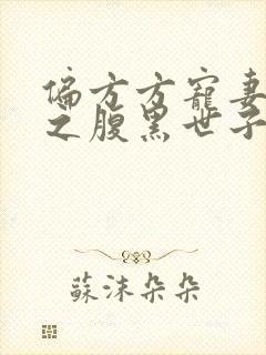 偏方方宠妻无度之腹黑世子妃