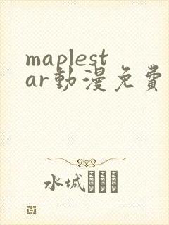 maplestar动漫免费观看高清