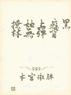 撩她上瘾黑暗森林无弹窗