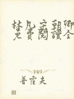 林凡宋朝卿小说免费阅读全文封面