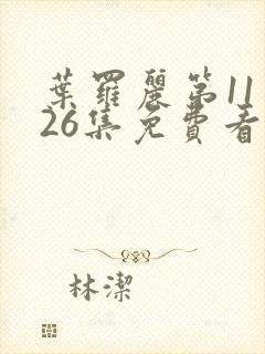 叶罗丽第11季26集免费看完整