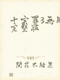 十宗罪3无删减完整版