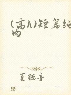 (高h)短篇纯肉封面